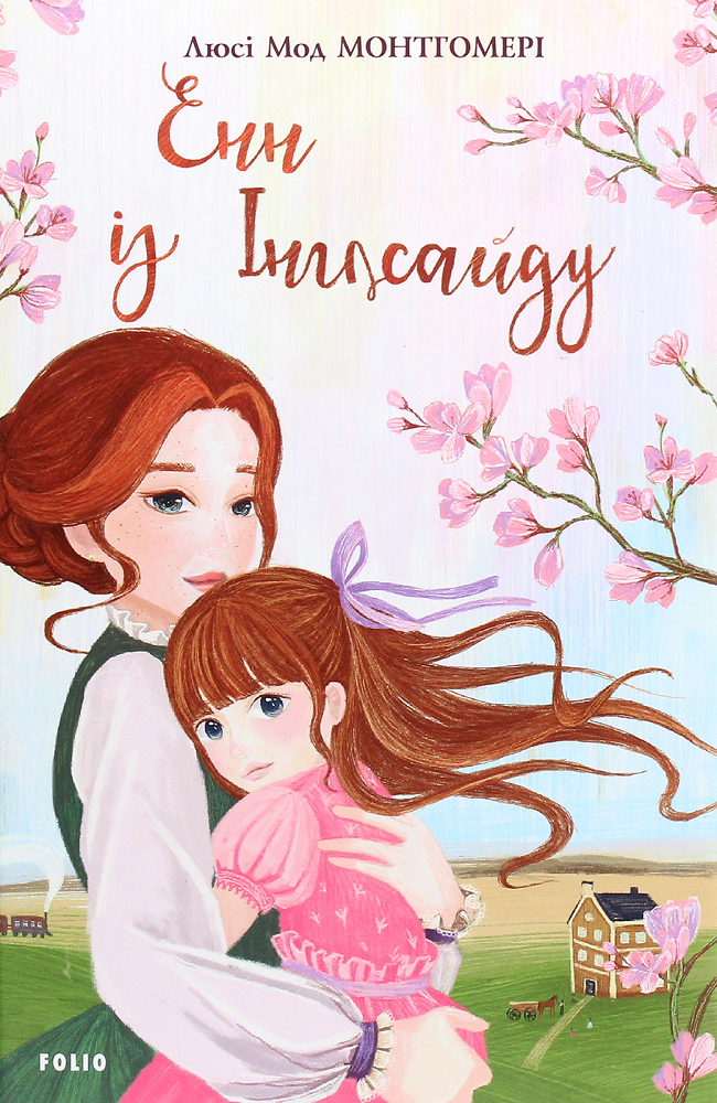 Енн із Інглсайду. Книга 6. Енн із Зелених Дахів