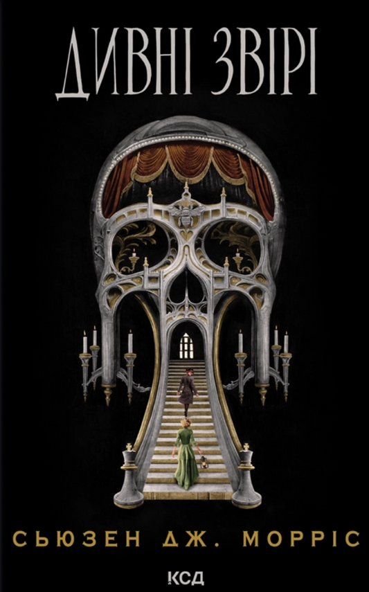 Дивні звірі