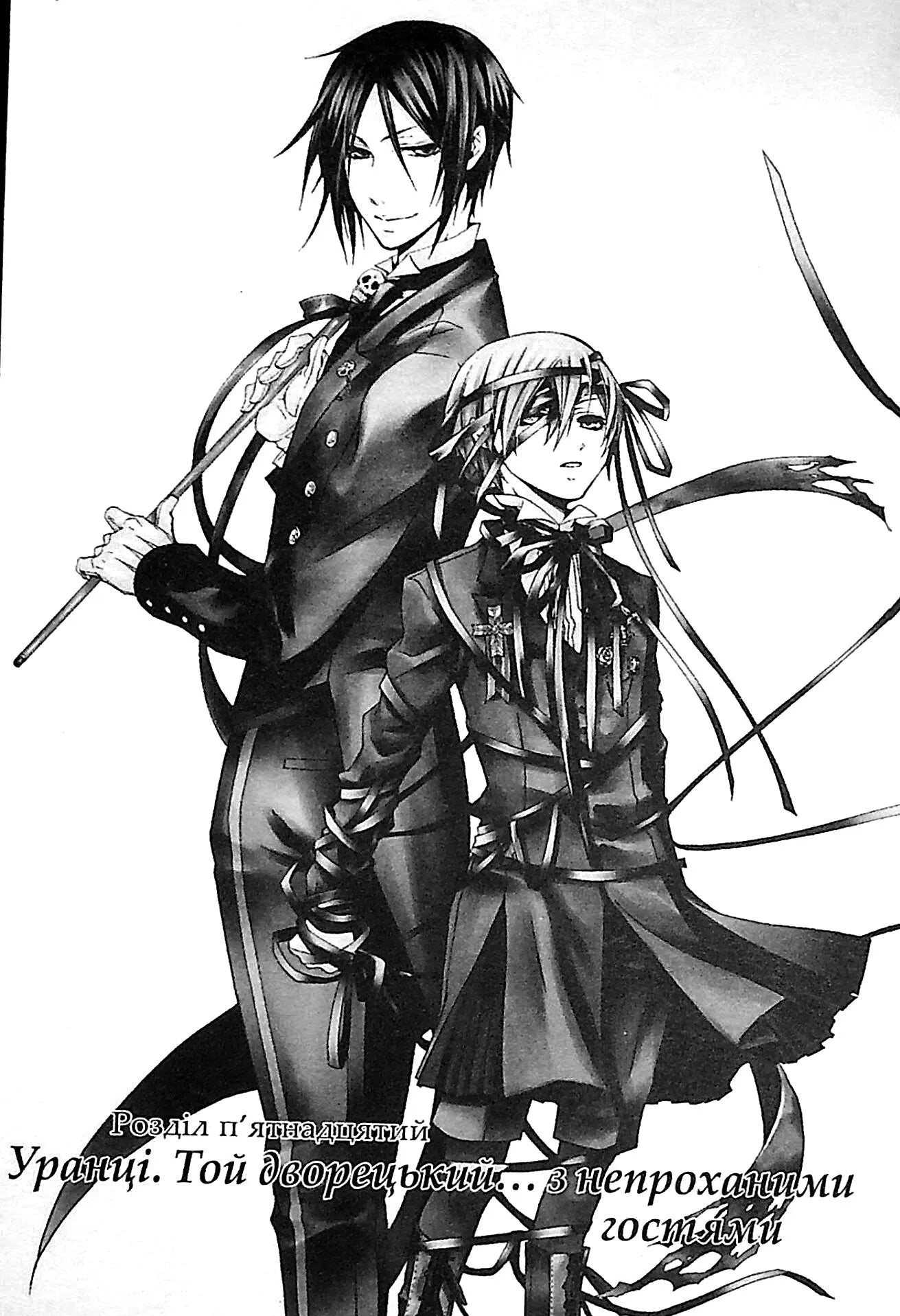 Темний дворецький. Том 4