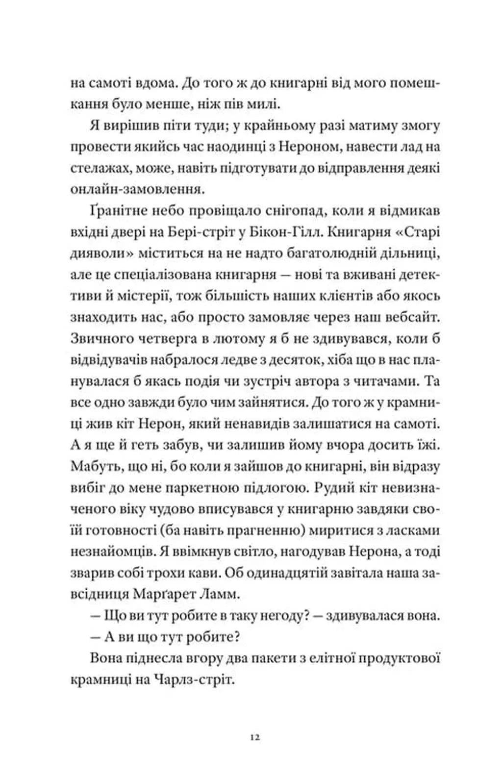 Вісім ідеальних убивств