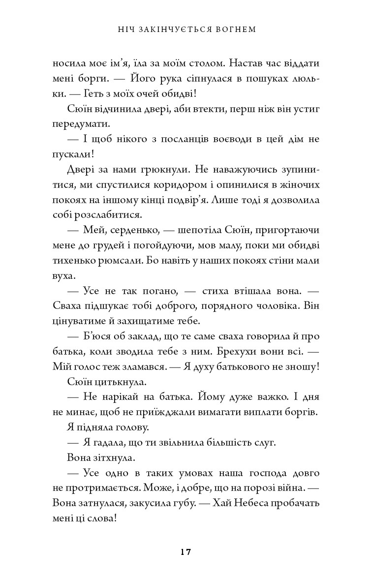 Дух дракона. Книга 1. Ніч закінчується вогнем