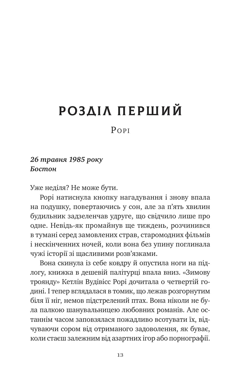 Хранителька щасливих фіналів