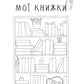 Читацький щоденник. Маки
