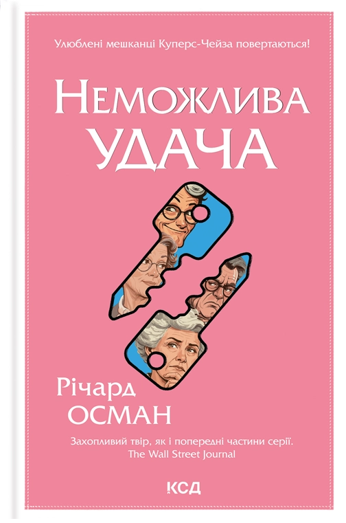 Неможлива удача. Книга 5. Клуб убивств по четвергах