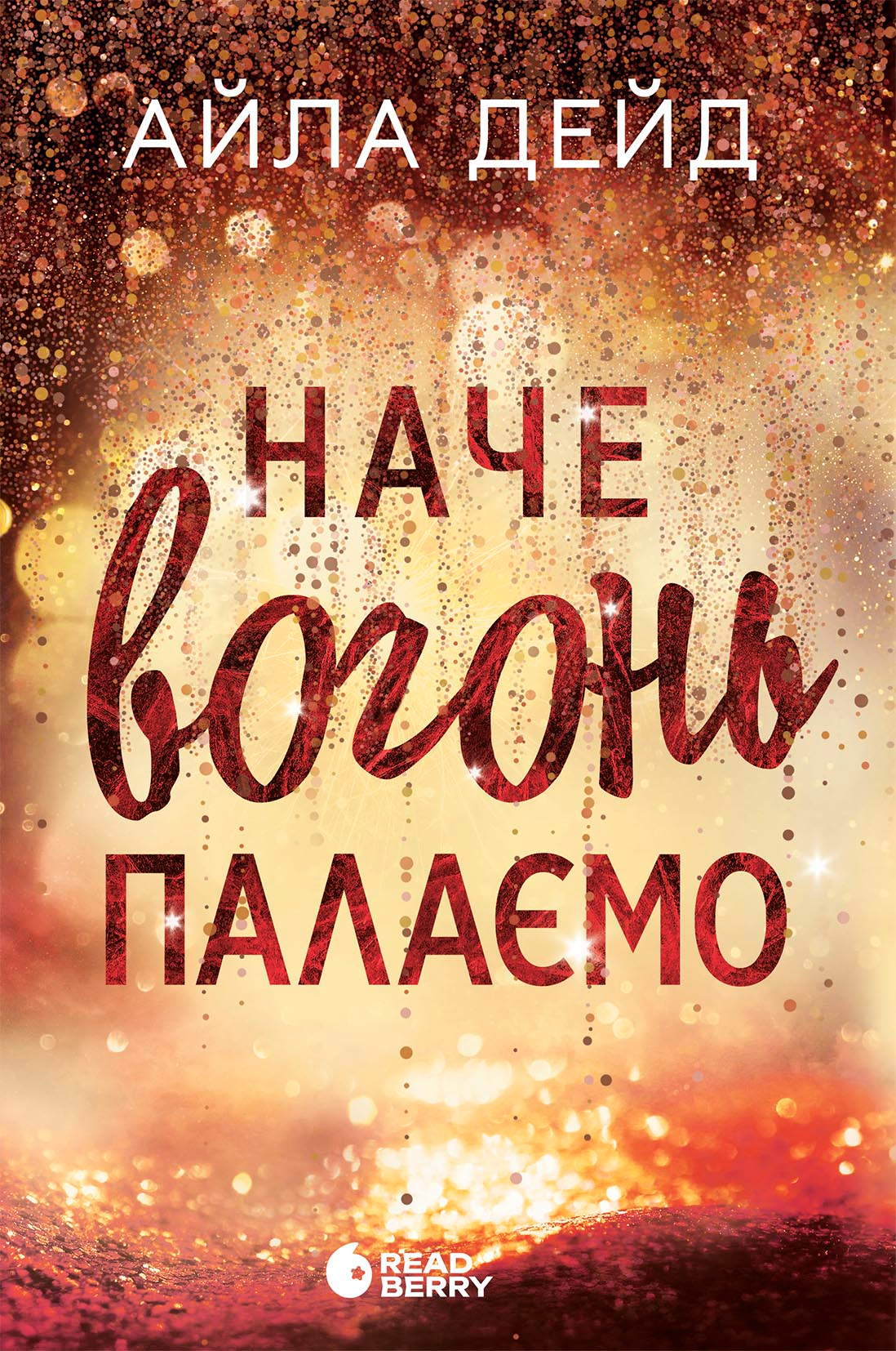 Наче вогонь палаємо. Книга 2. Зимові мрії