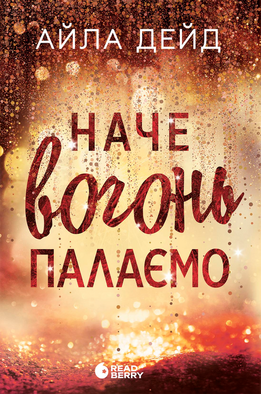 Наче вогонь палаємо. Книга 2. Зимові мрії