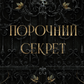 Порочний секрет (Обсидіановий орден #1) cover