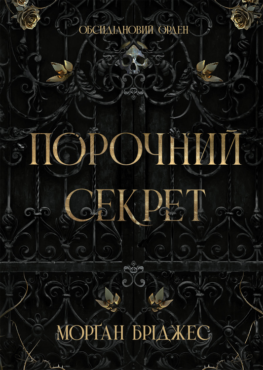 Порочний секрет (Обсидіановий орден #1) cover