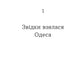 Одеса. Степом і Морем розказана історія