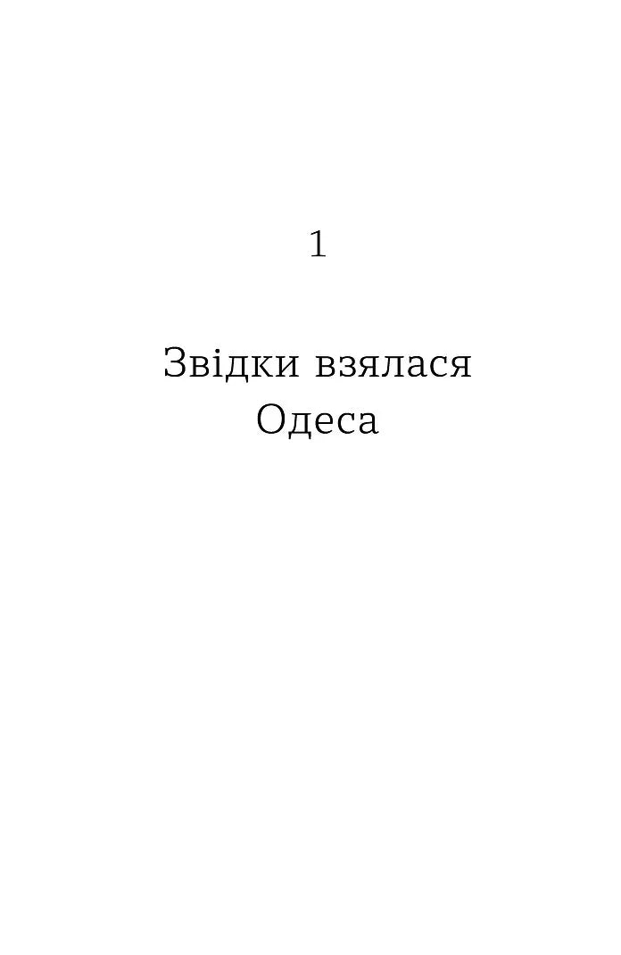 Одеса. Степом і Морем розказана історія