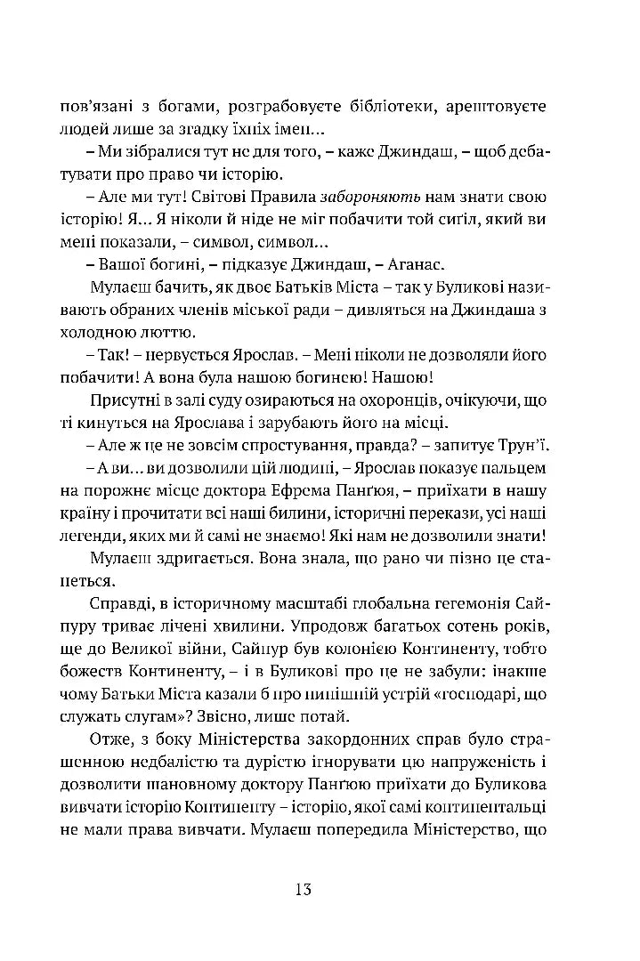 Місто сходів. Книга 1. Божественні міста