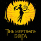 Тінь мертвого бога