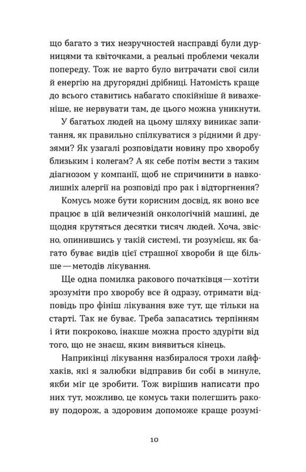 Рак, війна і «Кантона». Записки на ремісії image 4