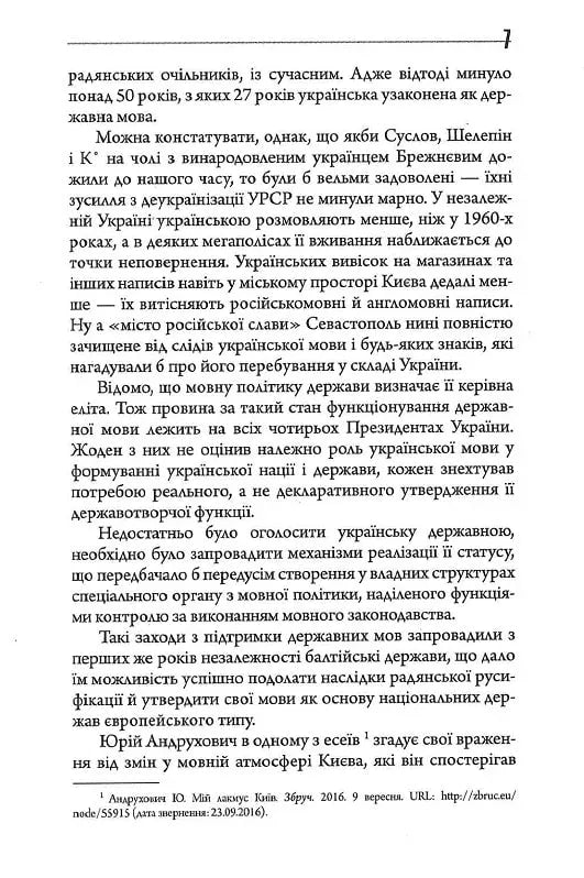 Конфлікт мов та ідентичностей у пострадянській Україні