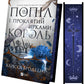 Попіл і проклятий зірками король. Книга 2. Корона Ніаксії