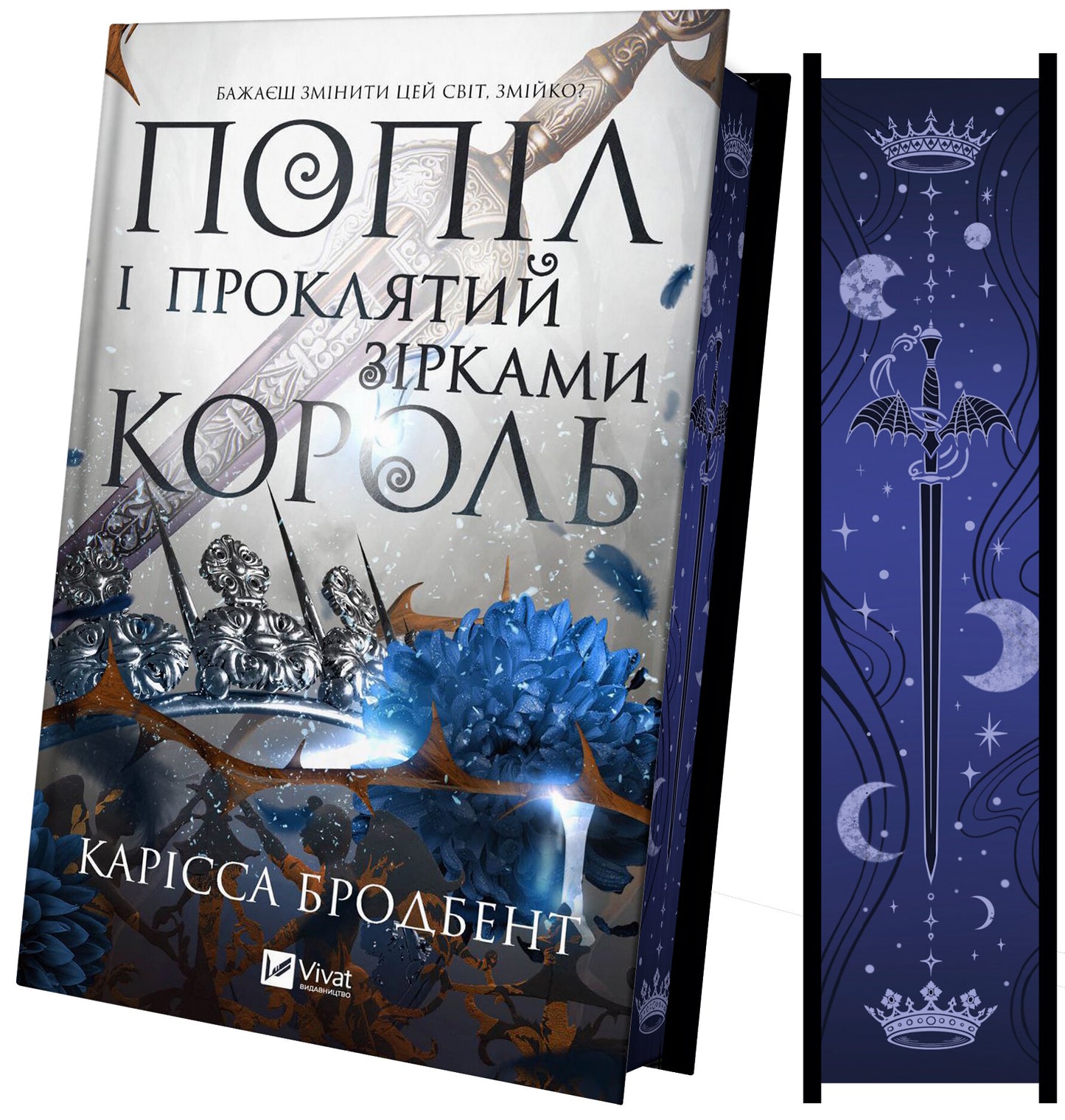 Попіл і проклятий зірками король. Книга 2. Корона Ніаксії