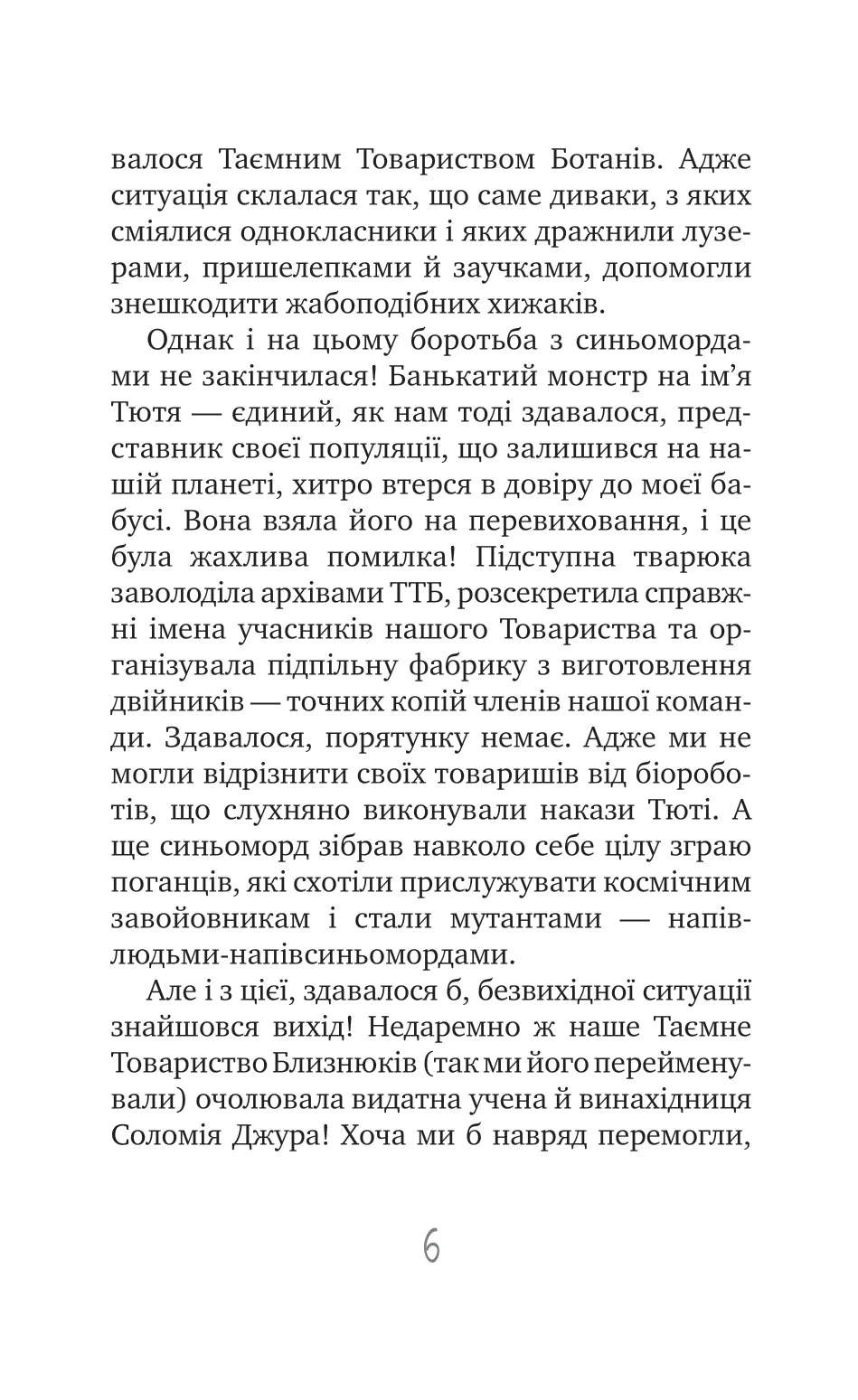 Таємне Товариство Блазнів, або Балансування на краю прірви. Книга 5. Таємне Товариство Боягузів