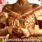 Бріджертони. Королева Шарлотта cover