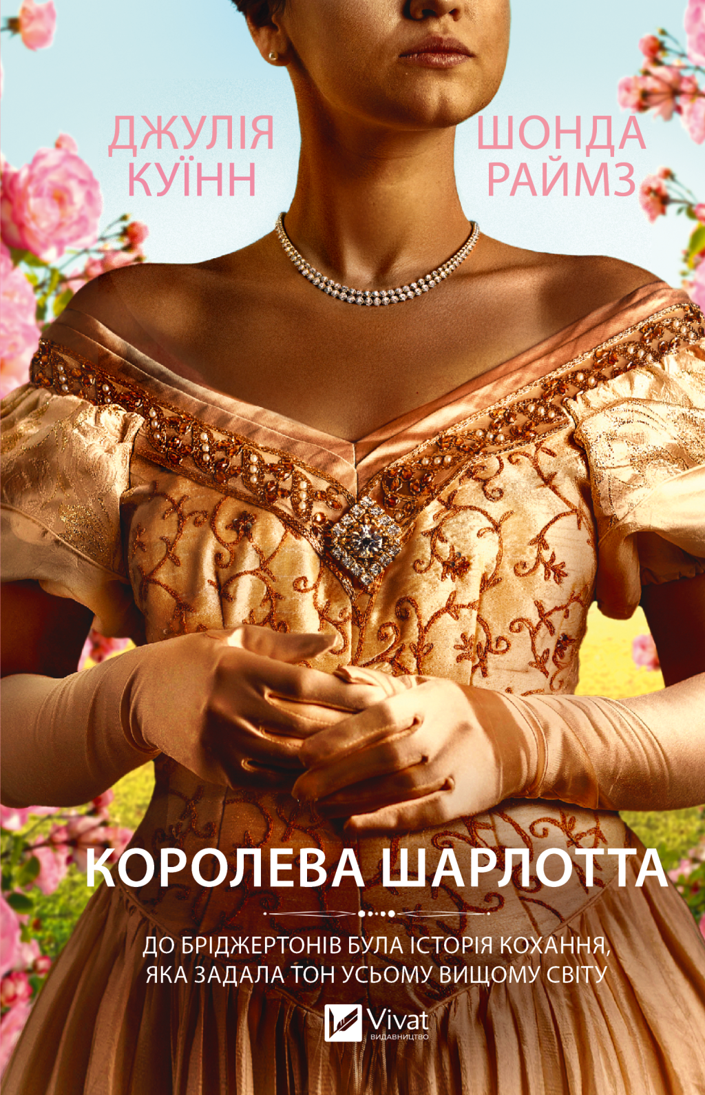 Бріджертони. Королева Шарлотта cover