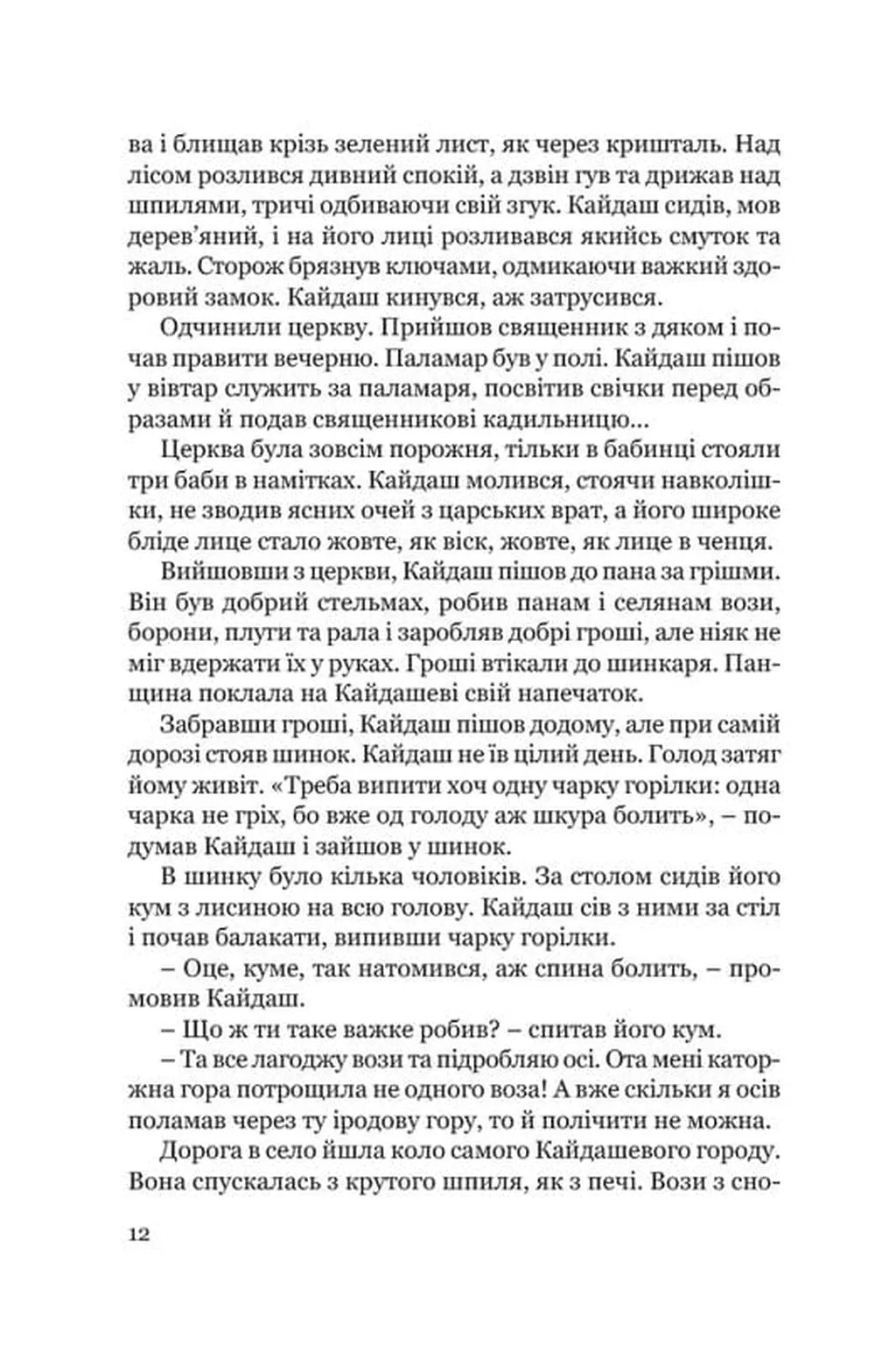 Кайдашева сім’я (Класика української літератури ПН)