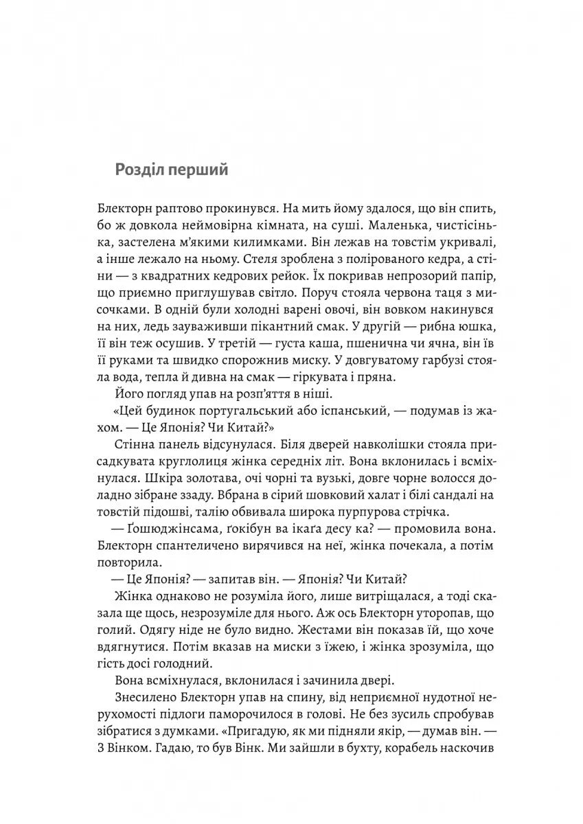 Шьоґун. Книга 1 (Азійська сага #1.1)