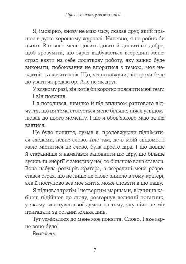 Про веселість у важкі часи і питання, наскільки важливою для нас має бути серйозність життя