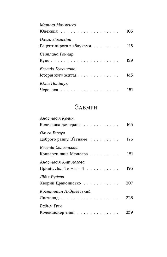 Бий, тікай, завмри. Антологія сучасної прози