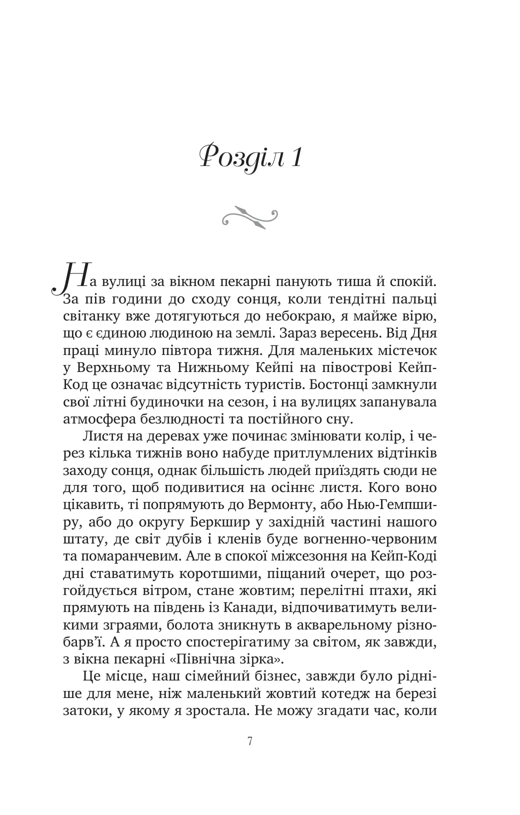 Солодкі чари забуття