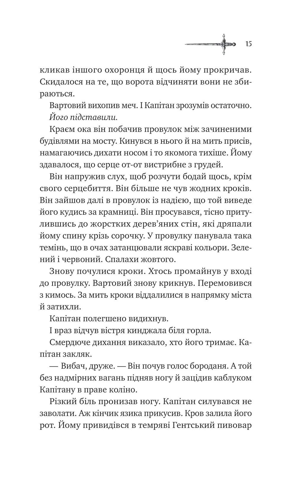 Зимові вовки. Книга 2. Ессекські пси