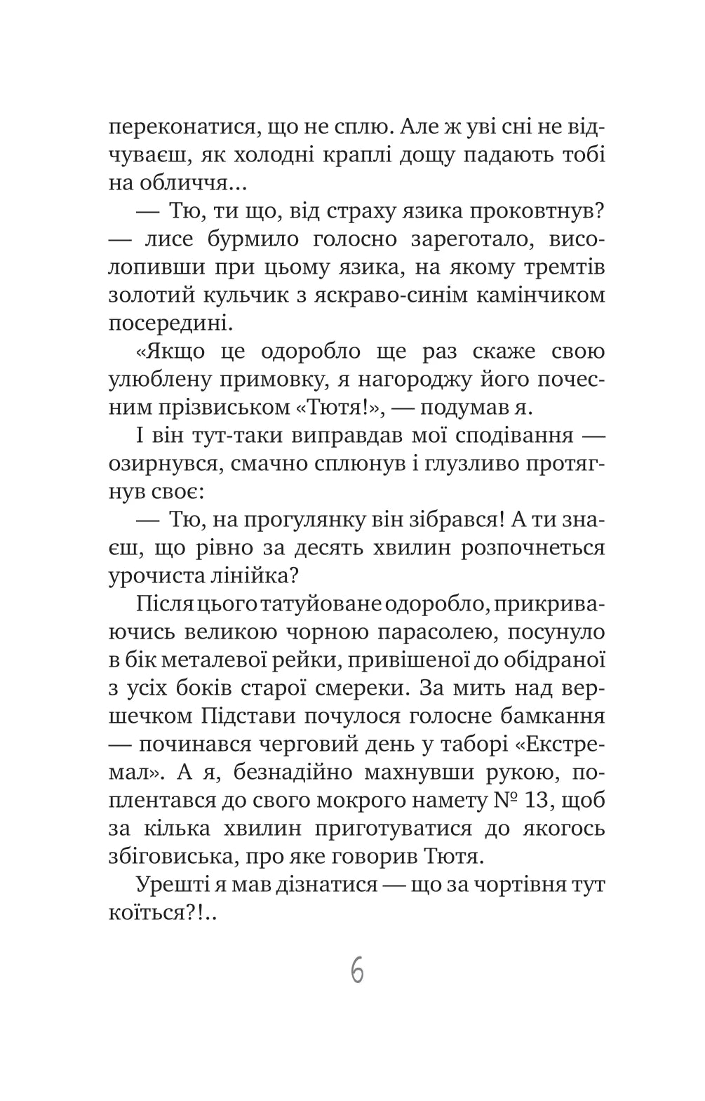 Таємне Товариство Ботанів, або Екстрим на горі Підстава. Книга 3. Таємне Товариство Боягузів