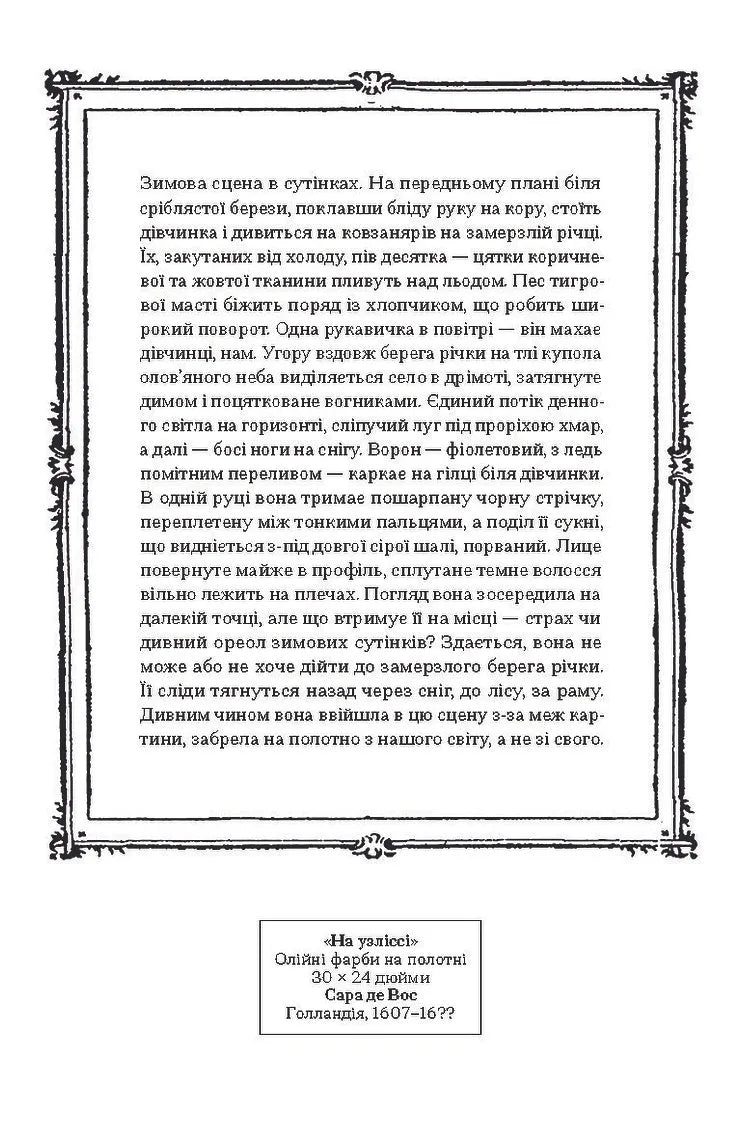 Остання картина Сари де Вос