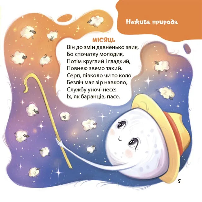 Віршенята-загадки для малят. Нежива природа, жива природа (тварини, рослини), транспорт, іграшки, приладдя для творчості. 3–5 років