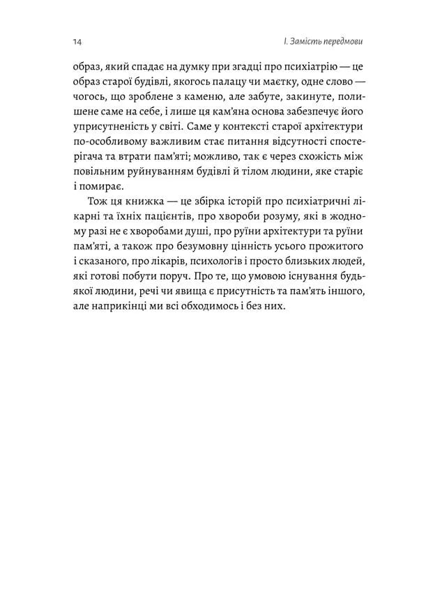 Нікого немає в лісі. Історії про людей, будівлі і психіатрію
