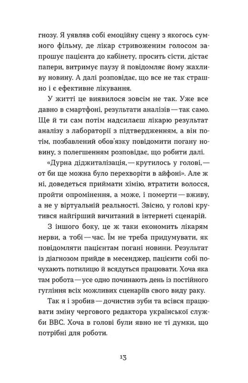 Рак, війна і «Кантона». Записки на ремісії image 7