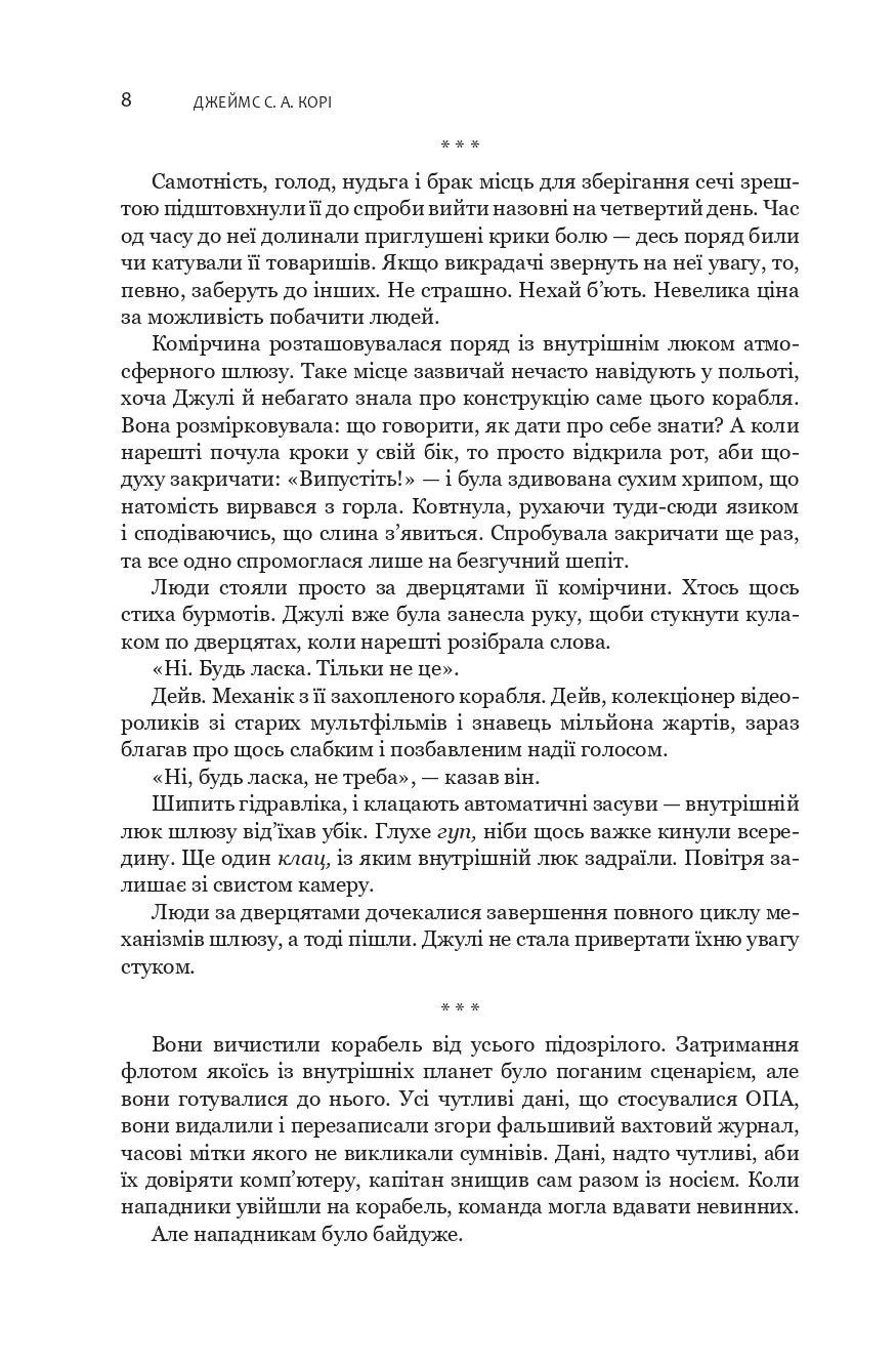 І прокинеться Левіафан. Книга 1. Експансія