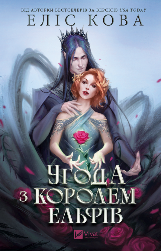 Угода з королем ельфів. Книга 1. Одружені з магією