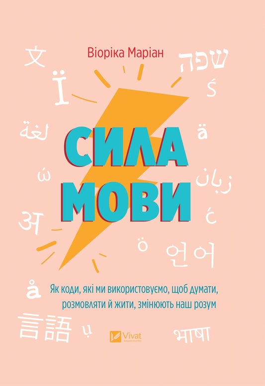 Сила мови. Як коди, які ми використовуємо, щоб думати, розмовляти й жити, змінюють наш розум