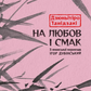 На любов і смак