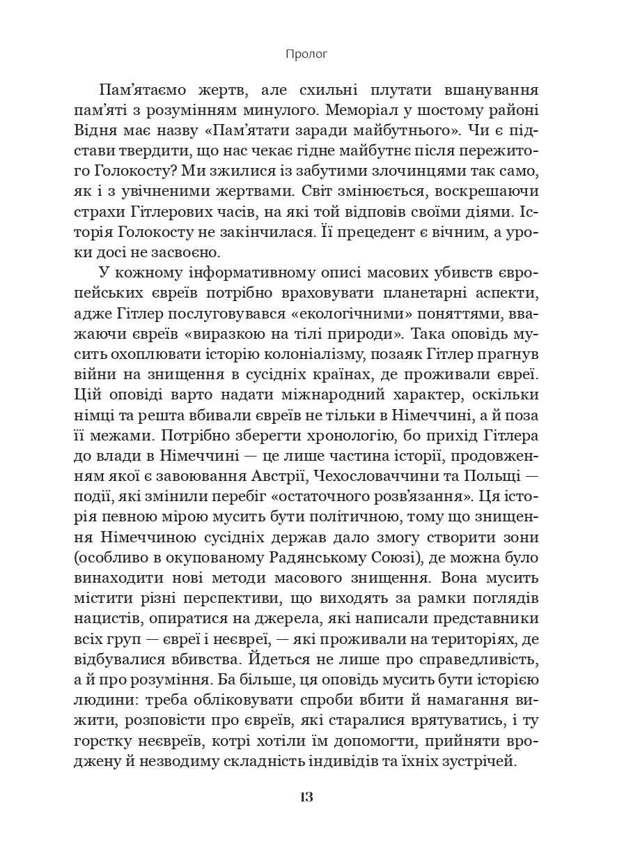 Чорна земля. Голокост як історія і застереження