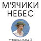 Тенісні м’ячики небес