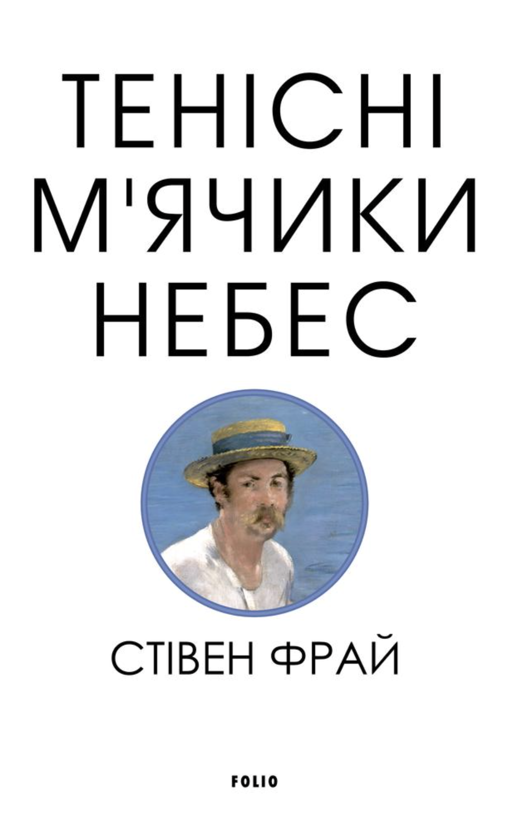 Тенісні м’ячики небес