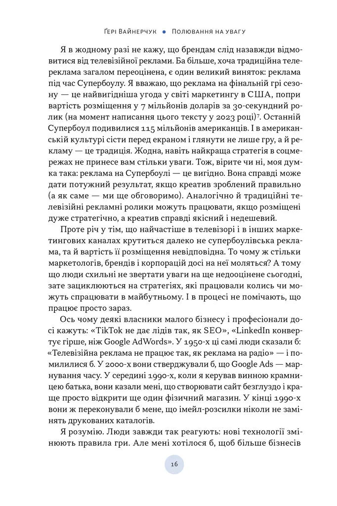 Полювання на увагу. Як насправді побудувати бренд і збільшити продажі в новому світі соцмереж