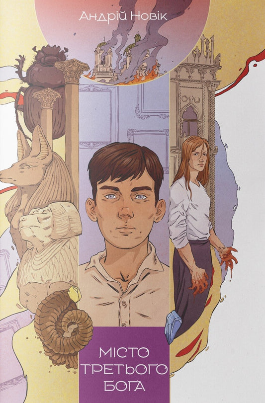 Місто третього бога. Книга 3. Книга змін