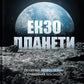 Екзопланети. Пошуки нової Землі у глибинах космосу