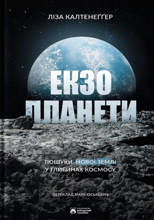 Екзопланети. Пошуки нової Землі у глибинах космосу