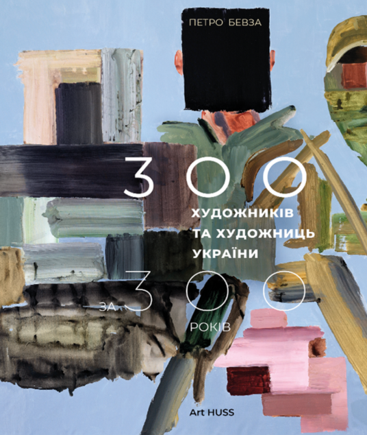 300 художників та художниць України за 300 років cover