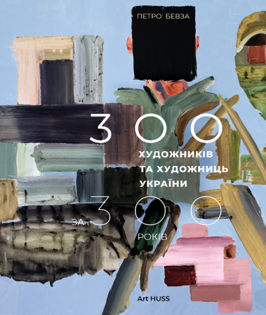 300 художників та художниць України за 300 років cover