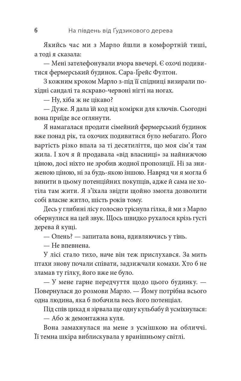 На південь від Ґудзикового дерева
