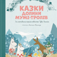 Казки Долини Мумі-тролів