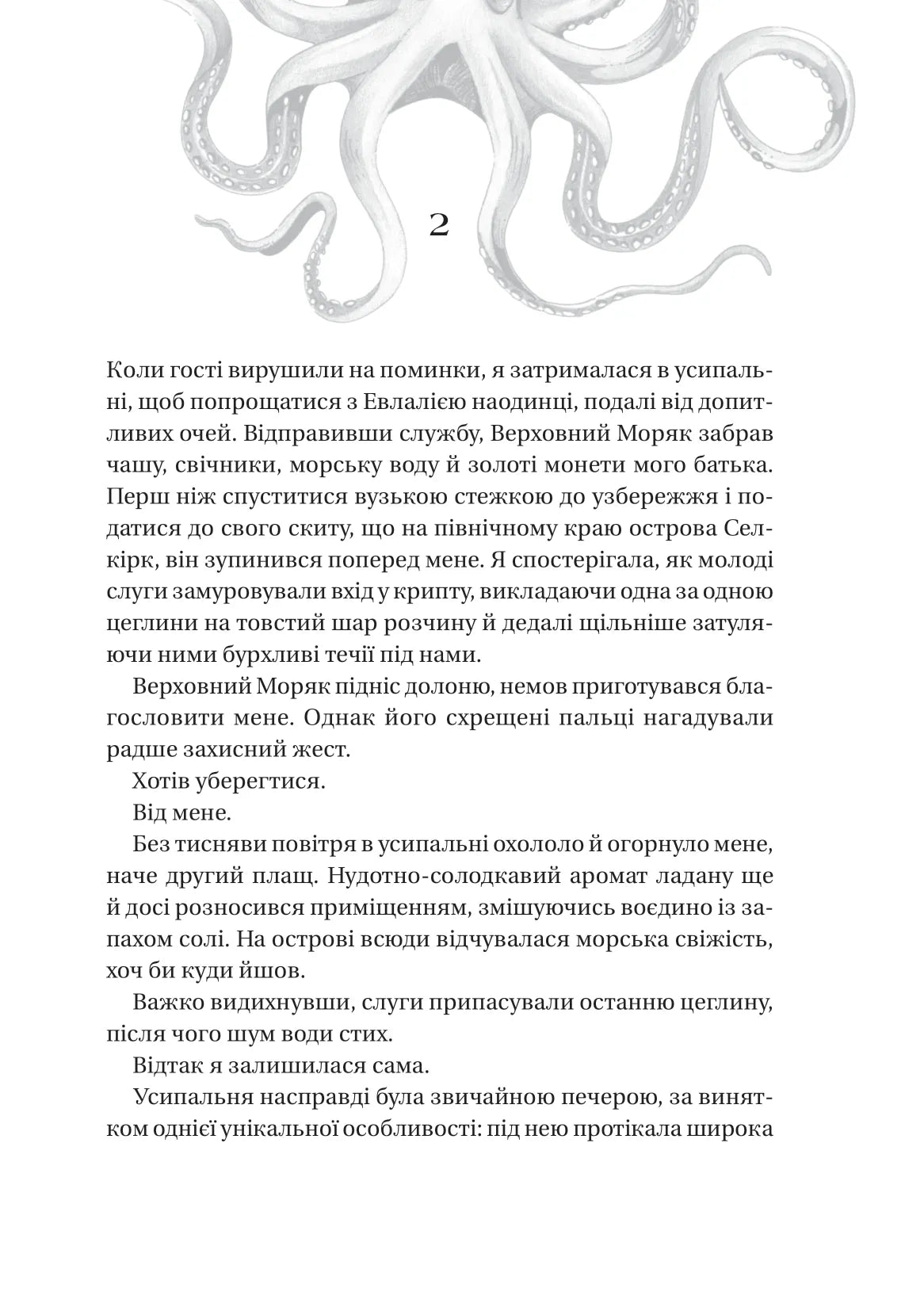 Дім солі та смутку. Книга 1. Сестри солі